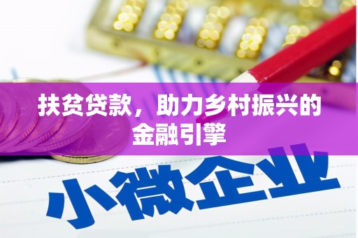 单县扶贫贷款，助力乡村振兴的金融引擎