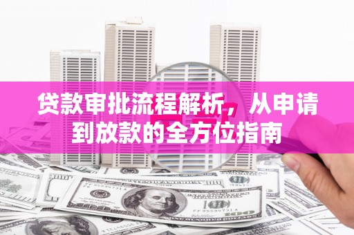 单县贷款审批流程解析，从申请到放款的全方位指南