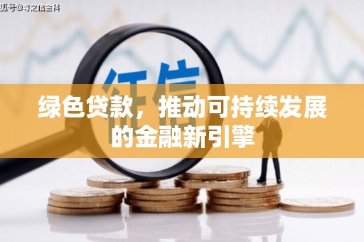 单县绿色贷款，推动可持续发展的金融新引擎