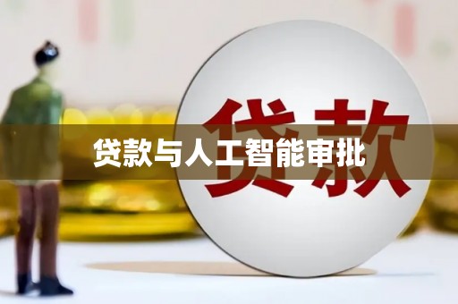 单县贷款与人工智能审批