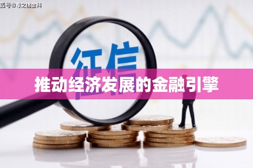 单县推动经济发展的金融引擎