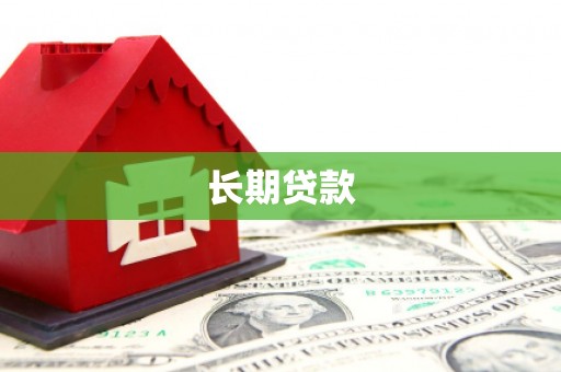 单县长期贷款