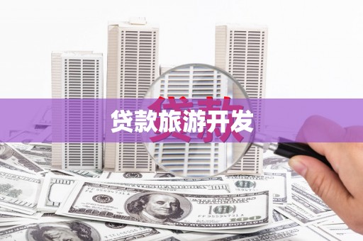 单县贷款旅游开发