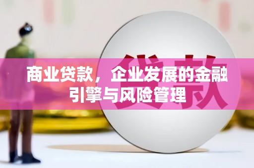 单县商业贷款，企业发展的金融引擎与风险管理