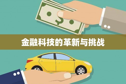 单县金融科技的革新与挑战