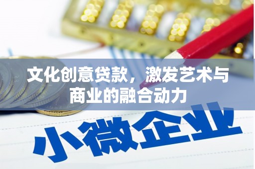 单县文化创意贷款，激发艺术与商业的融合动力