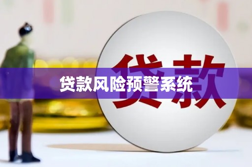 单县贷款风险预警系统