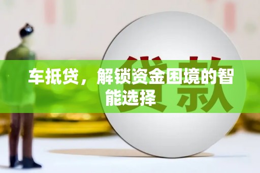 单县车抵贷，解锁资金困境的智能选择