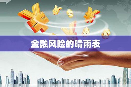 单县金融风险的晴雨表