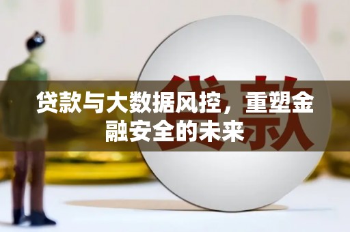 单县贷款与大数据风控，重塑金融安全的未来