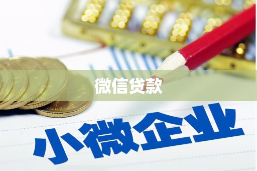 单县微信贷款