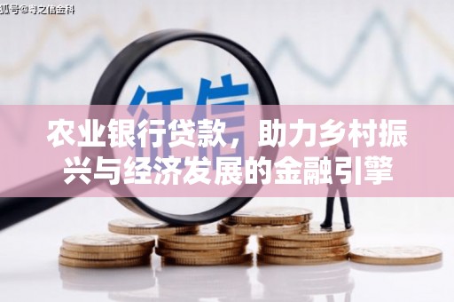 单县农业银行贷款，助力乡村振兴与经济发展的金融引擎