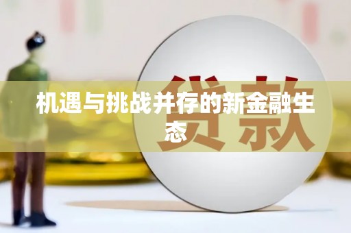 单县机遇与挑战并存的新金融生态