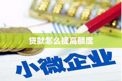 单县贷款怎么提高额度