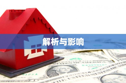 单县解析与影响