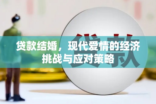 单县贷款结婚，现代爱情的经济挑战与应对策略