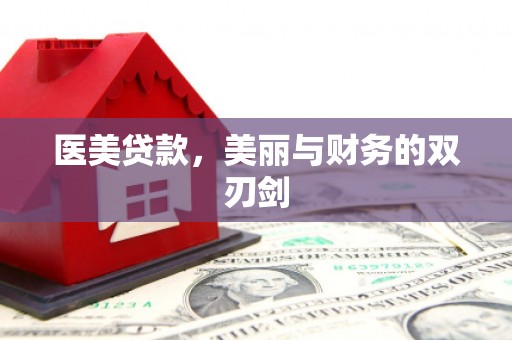 单县医美贷款，美丽与财务的双刃剑