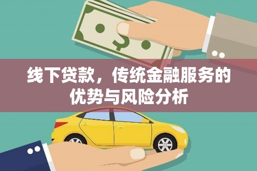 单县线下贷款，传统金融服务的优势与风险分析