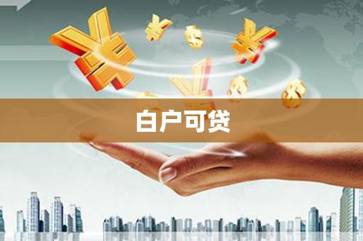 单县白户可贷