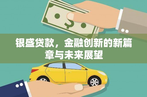 单县银盛贷款，金融创新的新篇章与未来展望