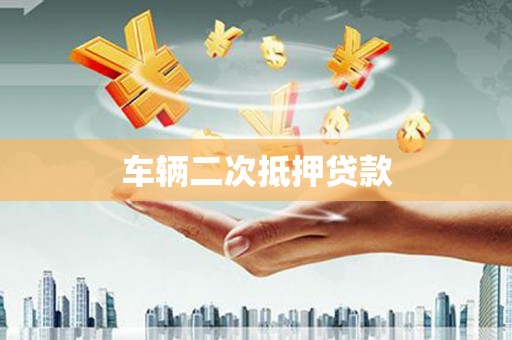 单县车辆二次抵押贷款