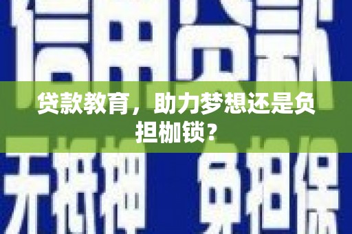 单县贷款教育，助力梦想还是负担枷锁？