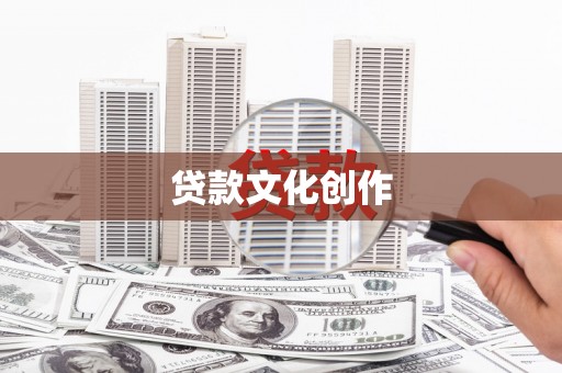 单县贷款文化创作