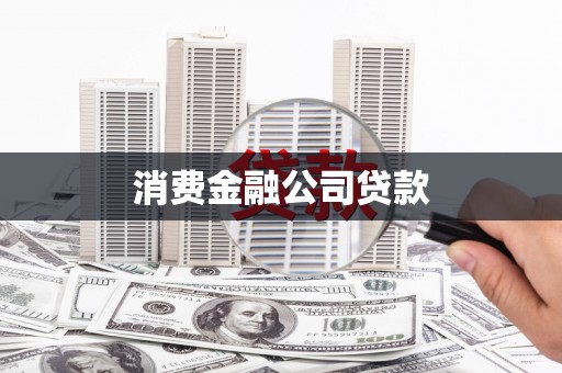 单县消费金融公司贷款