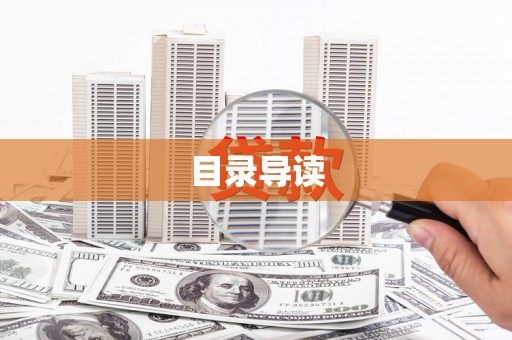 单县目录导读