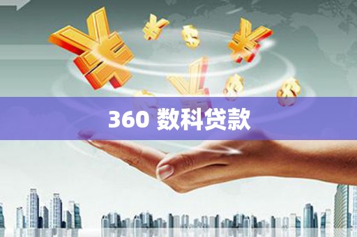 单县360 数科贷款