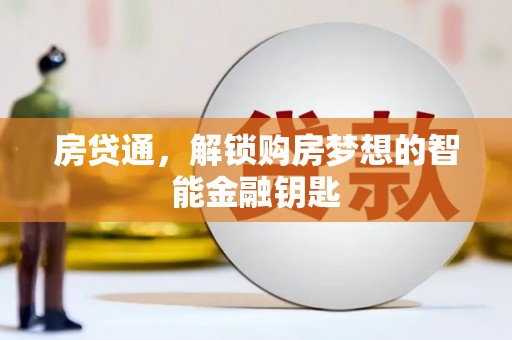 单县房贷通，解锁购房梦想的智能金融钥匙