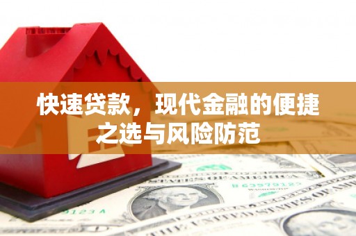 单县快速贷款，现代金融的便捷之选与风险防范