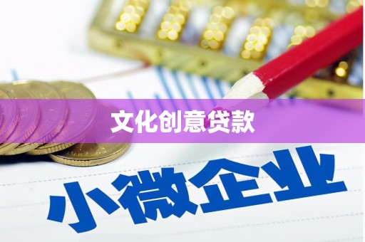 单县文化创意贷款