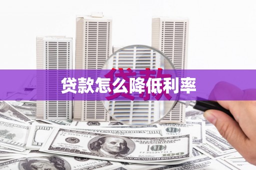 单县贷款怎么降低利率