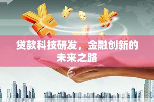 单县贷款科技研发，金融创新的未来之路