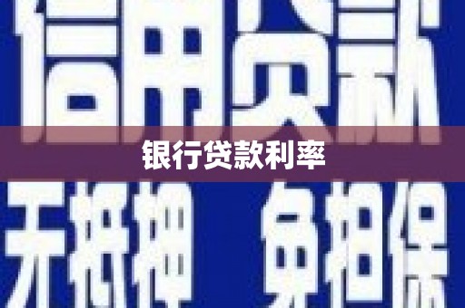 单县银行贷款利率