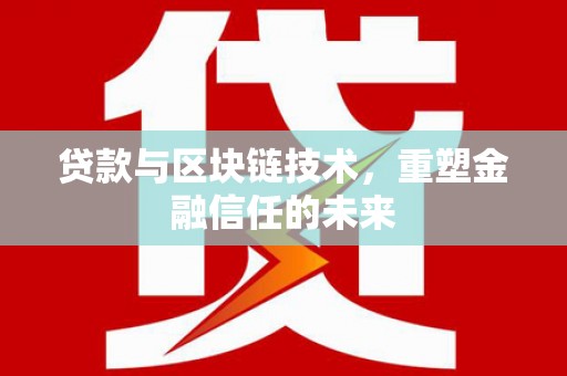 单县贷款与区块链技术，重塑金融信任的未来