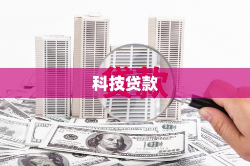 单县科技贷款