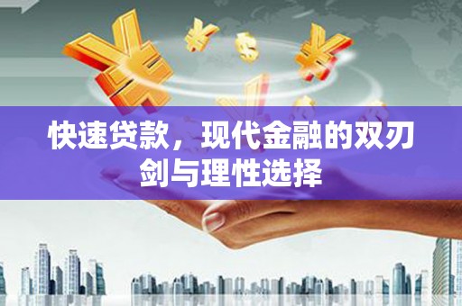 单县快速贷款，现代金融的双刃剑与理性选择
