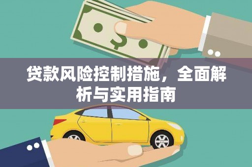 单县贷款风险控制措施，全面解析与实用指南