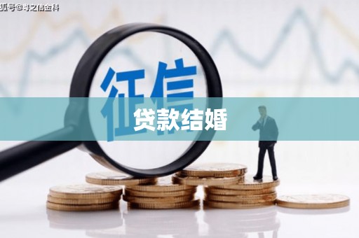 单县贷款结婚