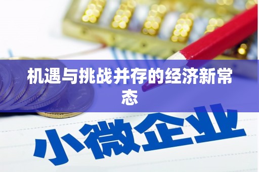 单县机遇与挑战并存的经济新常态