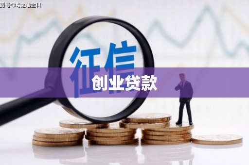 单县创业贷款