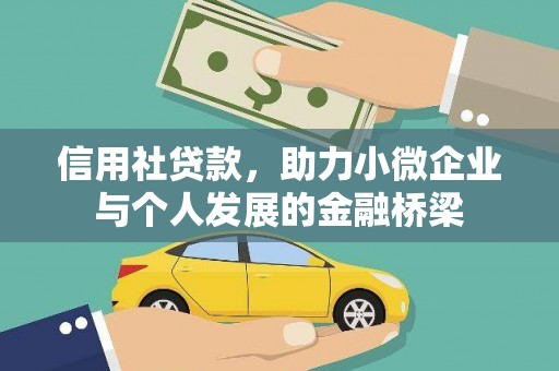 单县信用社贷款，助力小微企业与个人发展的金融桥梁