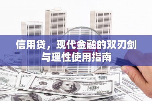 单县信用贷，现代金融的双刃剑与理性使用指南