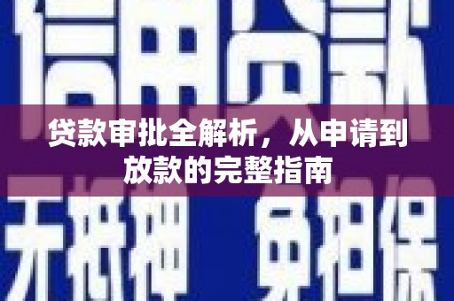 单县贷款审批全解析,从申请到放款的完整指南 单县贷款审批全解析,从申请到放款的完整指南