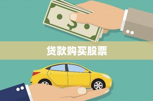 单县贷款购买股票