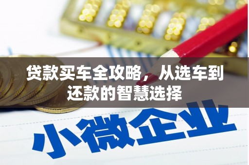 单县贷款买车全攻略，从选车到还款的智慧选择