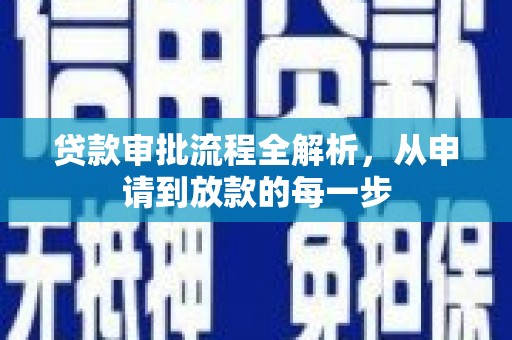 单县贷款审批流程全解析，从申请到放款的每一步