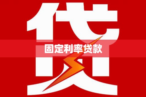 单县固定利率贷款